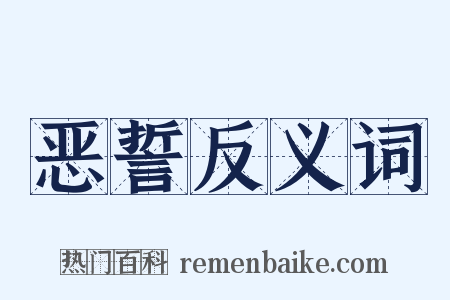 恶誓反义词是什么意思的图片